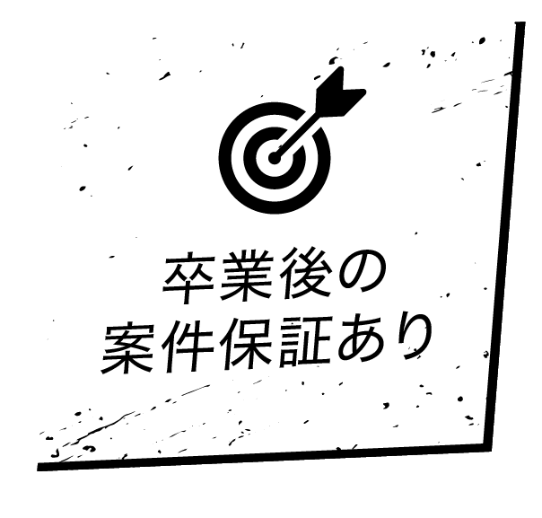 卒業後の案件保証あり